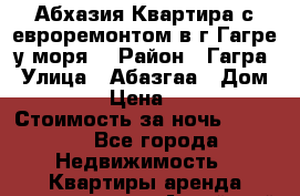 Абхазия.Квартира с евроремонтом в г.Гагре(у моря) › Район ­ Гагра › Улица ­ Абазгаа › Дом ­ 61/2 › Цена ­ 3 000 › Стоимость за ночь ­ 3 000 - Все города Недвижимость » Квартиры аренда посуточно   . Алтайский край,Алейск г.